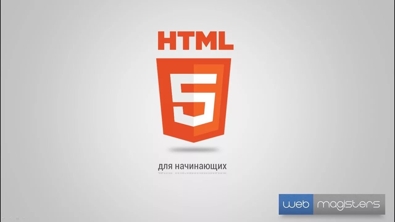 Html5 2. Html логотип. Html5 для начинающих. Html логотип без фона. Html уроки.