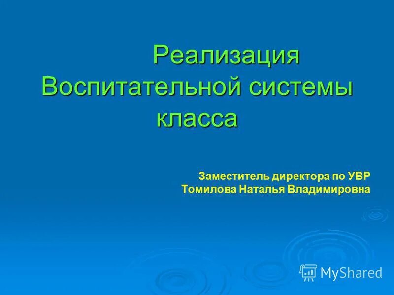 Реализация воспитательной цели. Реализация класса это. Воспитательная система класса.