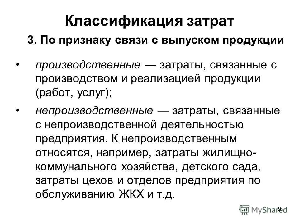 А также затраты связанные