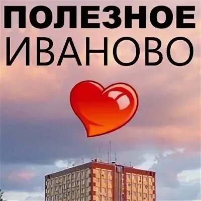 Канал про любовь иваново