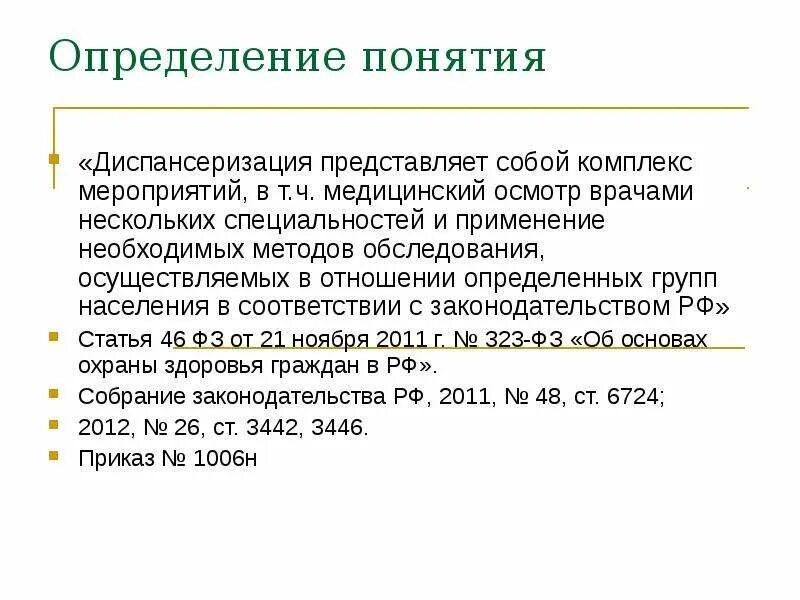 Чем отличается медицинский осмотр от диспансеризации. Понятие диспансеризации. диспансеризация определенных групп населения представляет. дайте определение термина «диспансеризация».. понятие о диспансеризации населения.