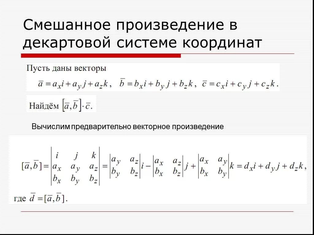 Векторное произведение в координатах. Смешанное произведение в декартовой системе координат. Смешанное произведение векторов в декартовых координатах. Векторное произведение в декартовых координатах.