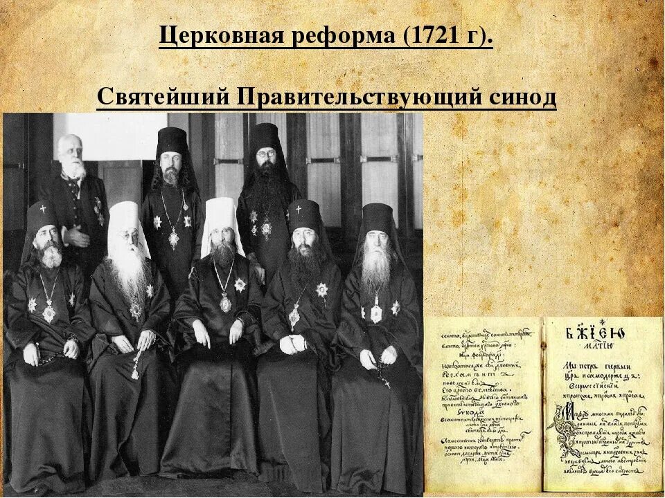 Что такое синод при петре 1. Святейший синод 1721. 1721 год. учреждение святейшего правительствующего синода.. святейший правительствующий синод при петре 1. 1721 пётр i учредил духовную коллегию, будущий синод..