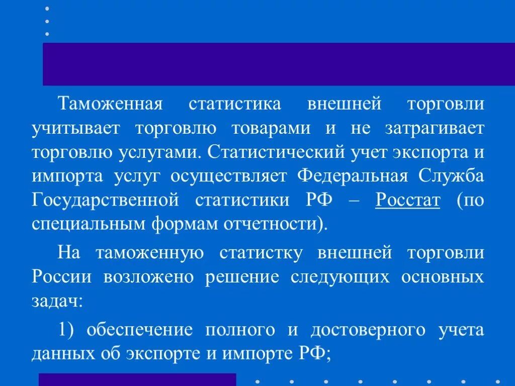 Таможенная статистика внешней торговли товарами. Таможенная статистика внешней торговли РФ. Задачи таможенной статистики. Показатели таможенной статистики. Росстат внешней торговли России.