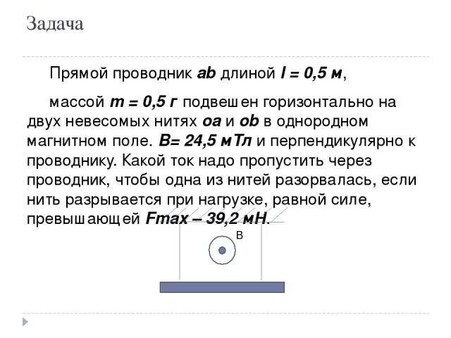 Тонкий прямой проводник длиной 30 см. В однородном магнитном поле на двух невесомых нитях. Прямой проводник длиной 0 2 м и массой 5 г. Прямолтнейный аровдник подвешен на гори. Прямой проводник длиной 10 см подвешен горизонтально.