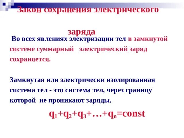 Электризация закон сохранения электрического заряда. Закон сохранения электрического заряда 10 класс. Закон сохранения электрического заряда физика 8 класс. Закон сохранения заряда в замкнутой системе. В замкнутой системе электрический заряд.