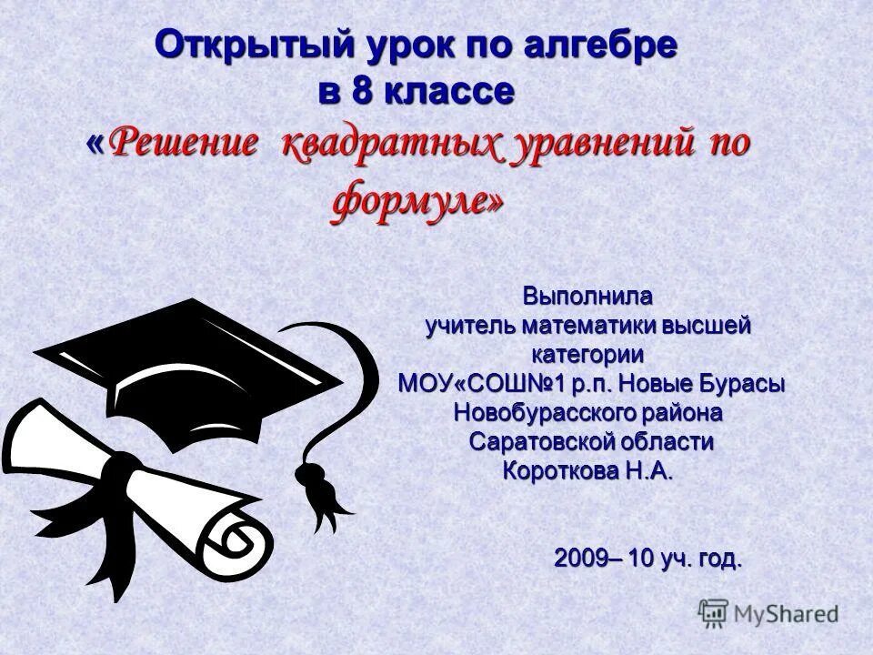 открытый урок алгебра. что значит в алгебре. десятичное и натуральные логарифмы математика учебник 10 класс. урок алгебры иллюстрация. фото открытого урока по алгебре.