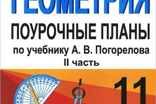 Поурочные планы по геометрии 10 класс. Поурочный план по геометрии 10 11 класс. поурочные планы по геометрии 9 класс. разработка поурочная разработка по геометрии 10 класс погорелов.