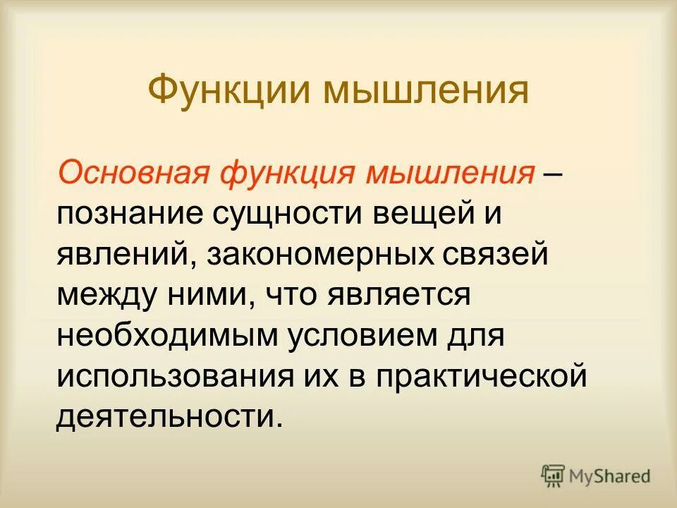 Свойства и функции мышления. Функции мышления. основные функции мышления. функции мышления.психология. мыслительная функция.