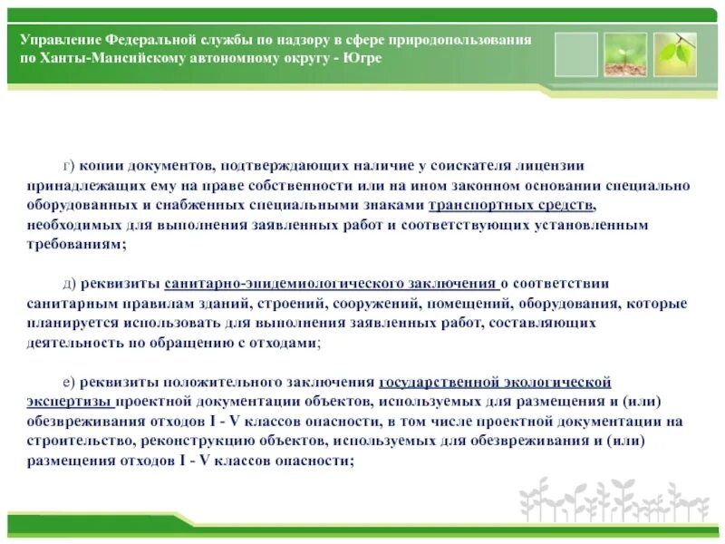 Положительное заключение государственной экологической экспертизы. Отходов i - IV классов опасности. Федеральная служба по надзору в сфере природопользования. Документы подтверждающее наличие особых достижений. Деятельность по обезвреживанию и размещению отходов