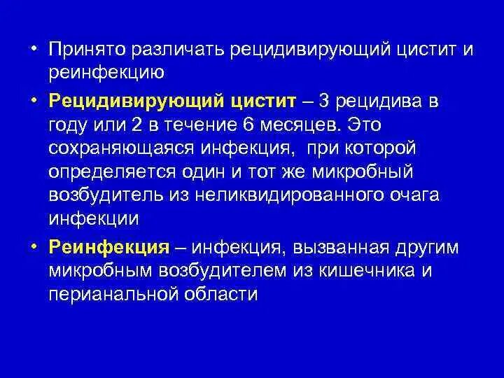 Мочевой рецидив. Рецидивирующий цистит. Причины рецидива цистита. Препараты при рецидивах цистита. Хронический цистит рецидив.