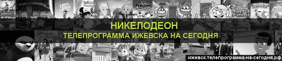 Никелодеон программа передач. Nickelodeon программа. Канал Никелодеон программа. Никелодеон программа передач 2010. Никелодеон программа Новосибирск.