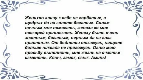 Заговор на мужское внимание
