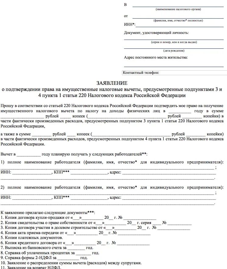 Бланк заявления на имущественный вычет 2021 образец в налоговую. Заявление в ФНС О получении имущественного вычета. Образец заполнения заявления на налоговый вычет при покупке квартиры. Пример заявления на получение налогового вычета.