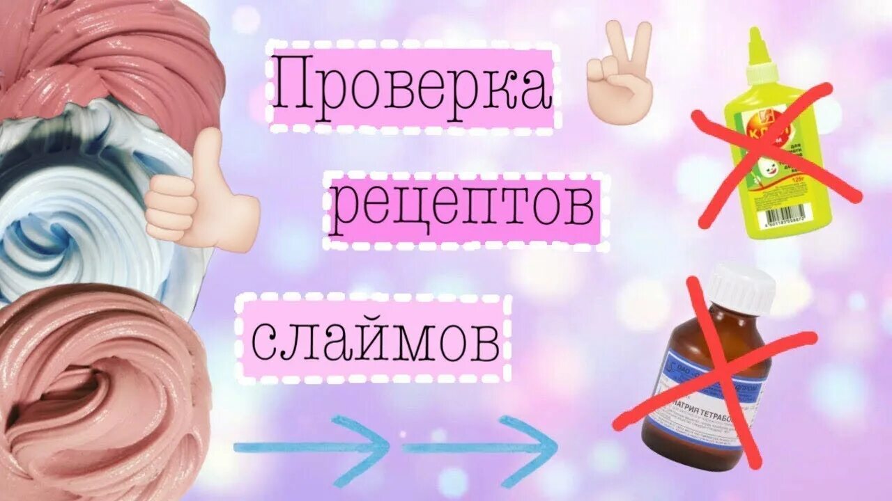 Проверь рецепт слайма. Проверь рецепт слайма