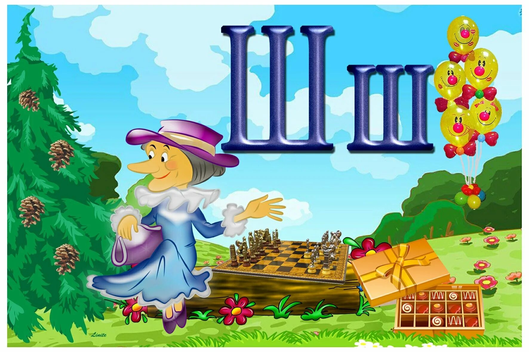 Щ й ю