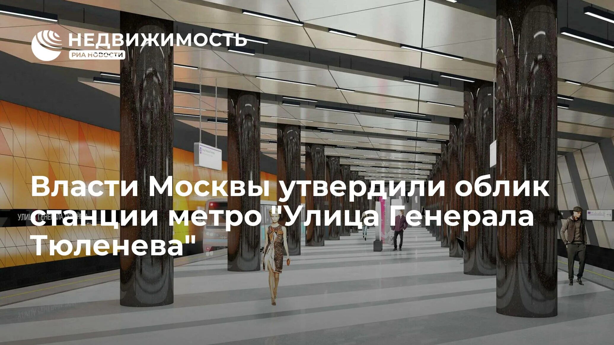 Метро генерала тюленева. Новая станция метро ул генерала тюленева. москвы станции метро генерала тюленева. улица генерала тюленева метро какая ветка. строка метро улица генерала тюленева фото.