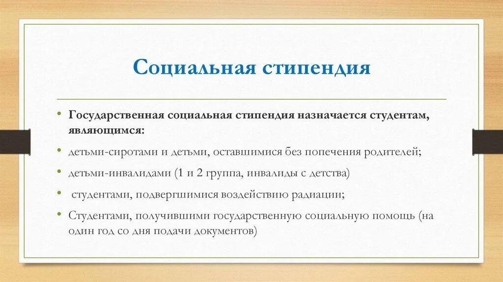 Можно оформить социальную стипендию. Социальная стипендия. Документы для получения соц стипендии. Социальная стипендия для студентов. Причины для социальной стипендии.