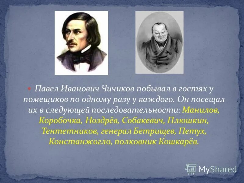 Какого помещика чичиков посетил. Павел иванович чичиков. тентетников мертвые души. генерал бетрищев мертвые души. чичиков в гостях у помещиков.