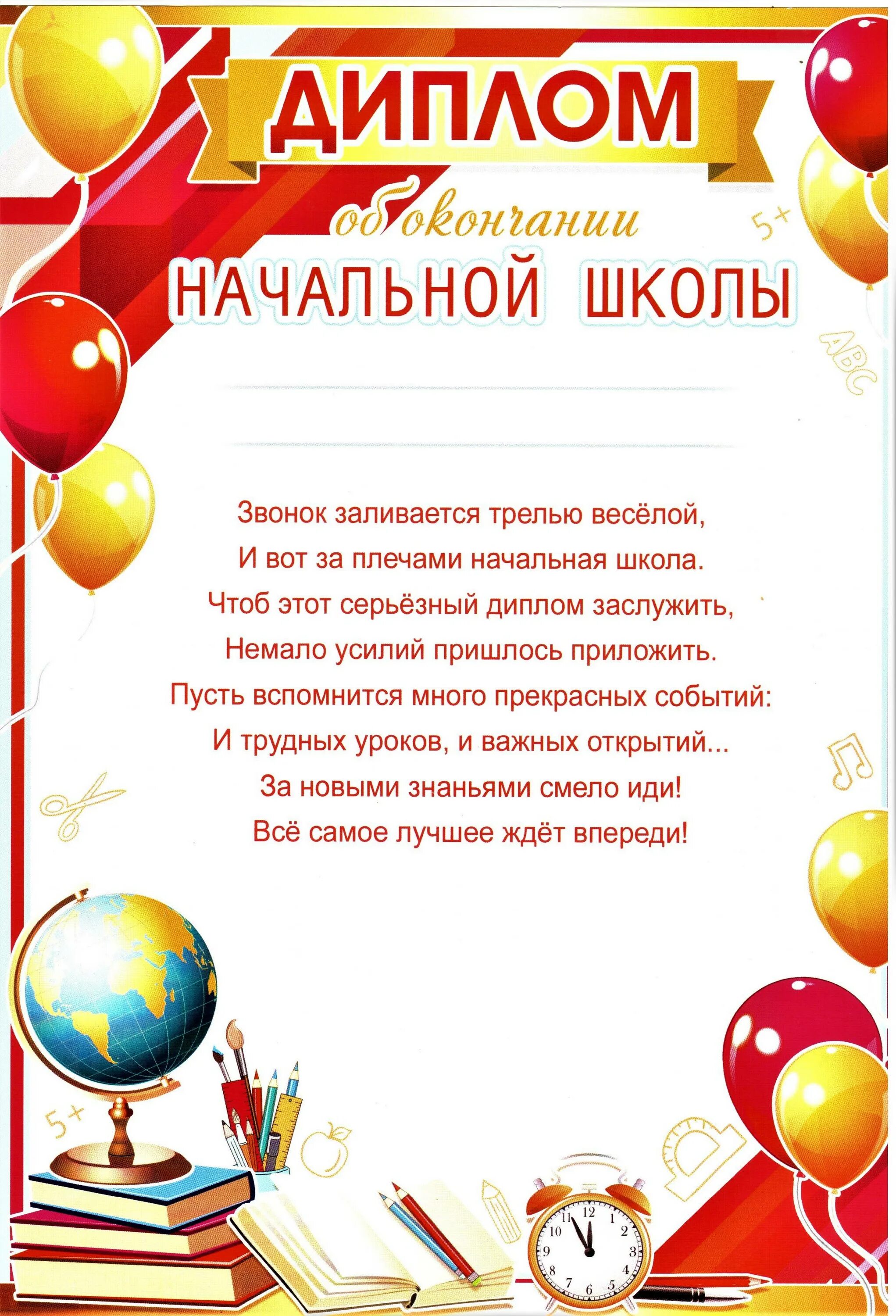 Дипломы выпускникам школы. Дипломы для начальной школы на выпускной. Грамота об окончании начальной школы.