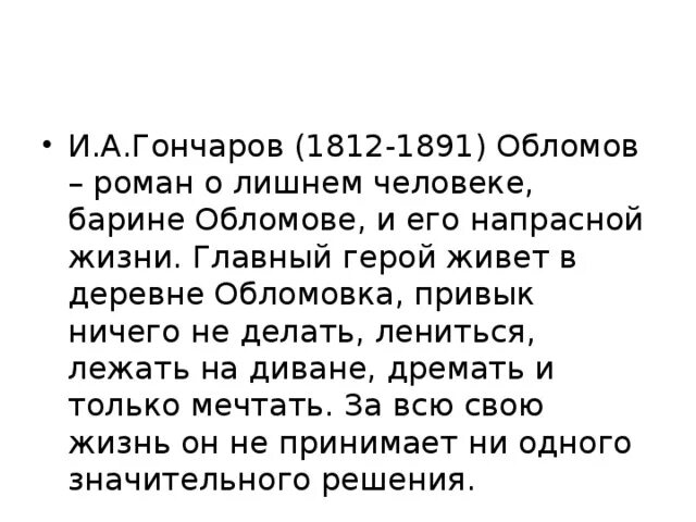 Можно ли обломова назвать лишним