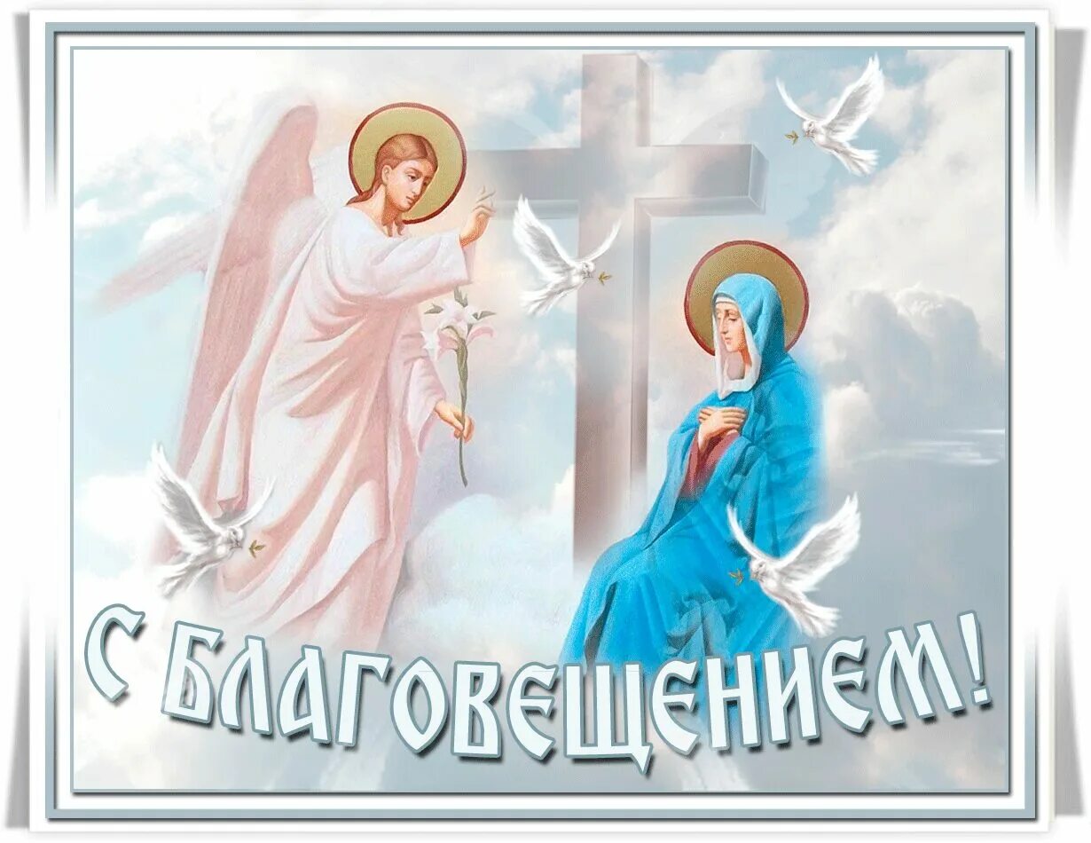 Утро 7 апреля. С Благовещением открытки. М Благовещеньем открытка. С Благовещением Пресвятой Богородицы. С Благовещением Пресвятой Богородицы открытки.