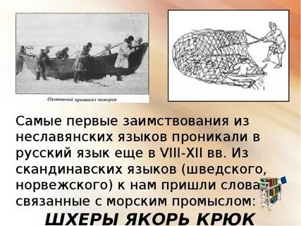 Слова пришедшие из неславянского языка
