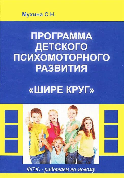 Программа детского психомоторного развития шире круг Мухина с.н. Психомоторное развитие ребенка. Программа шире круг. Методика Мухиной для дошкольников.