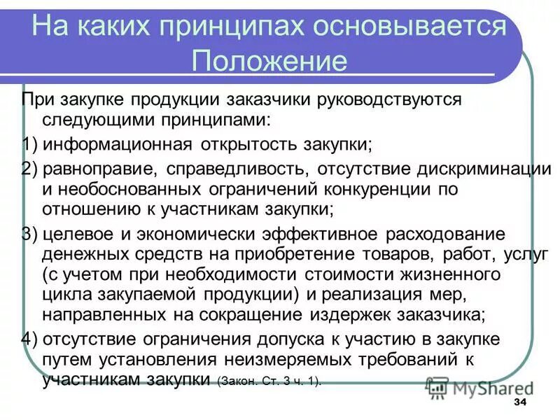 Ст 1 223фз. Отчет смп по 223 фз. Закупка товаров работ услуг. Какими принципами вы руководствуетесь в работе. Электронный магазин 44 фз.