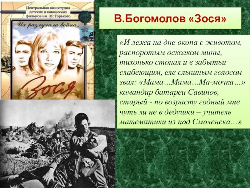 Полное имя зося как будет. Владимир богомолов зося. владимир осипович богомолов зося. богомолов владимир осипович иван. владимир богомолов иван зося повести.