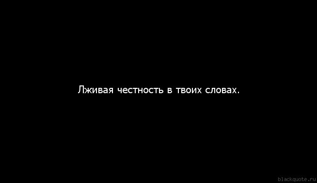 Тексты л живой. Цитаты про лживую любовь. Лживая женщина. Лживый мужчина. Высказывания про лживых любви.