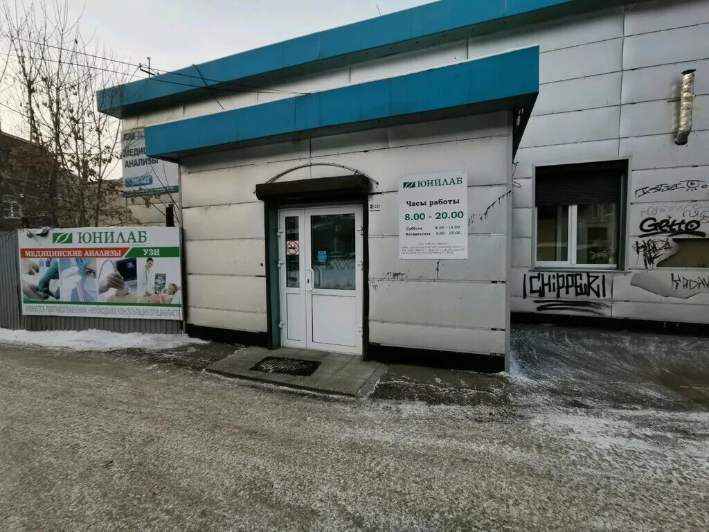 Ул. Юнилаб иркутск режим работы. Лаборатория юнилаб. Юнилаб иркутск режим работы. Лаборатория юнилаб в хабаровске.