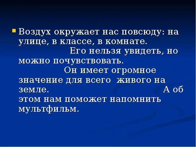 Можно есть воздух. Воздух окружает нас повсюду. Воздух окружает. Рассказ про воздух 2 класс. Воздух нельзя увидеть.