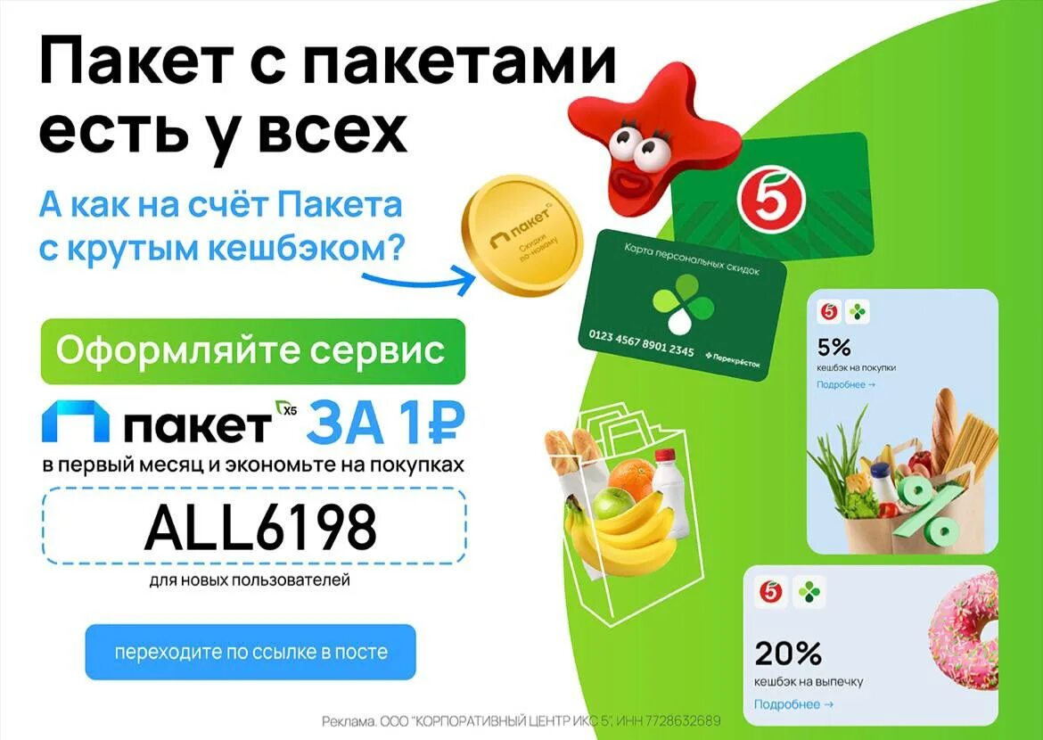 Сервис пакет Пятерочка. Рекламный пакет. Пакет промокод. Рекламный продукт с бонусными картами. Активировать карту икс 5 клуб