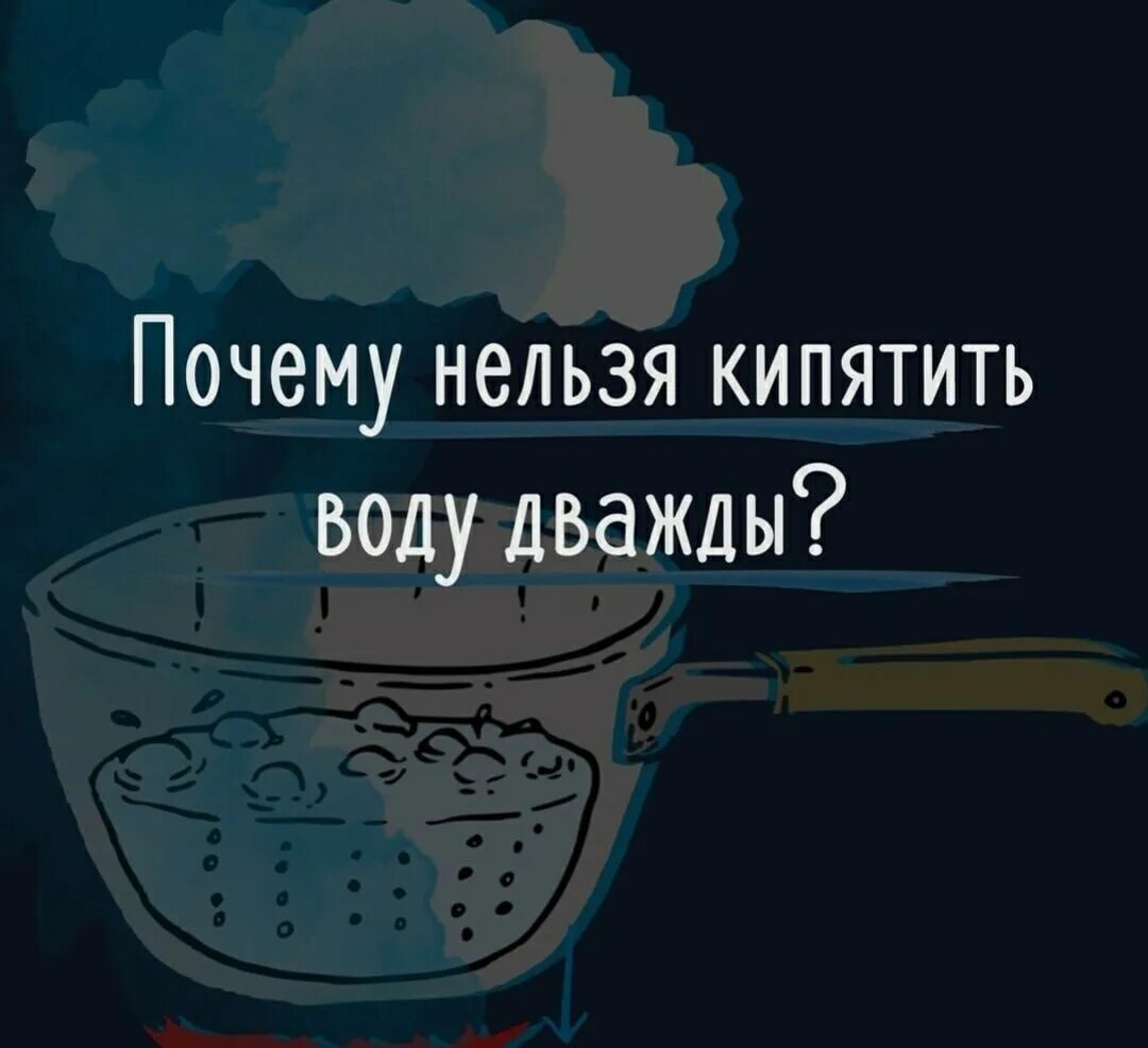 Вода 2 раза кипятить воду. Воду нельзя кипятить дважды. Почему нельзя кипятить воду дважды. Кипятить воду несколько раз. Нельзя кипятить воду больше одного раза.