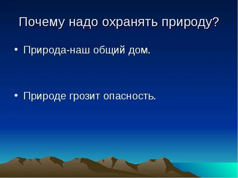 Почему люди должны охранять природу