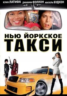 Такси 2004