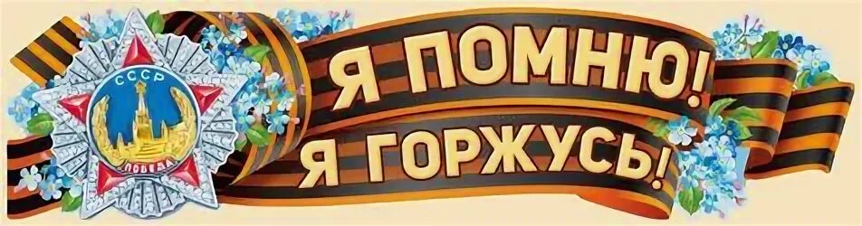 Помню ы. Помним гордимся. Помним гордимся надпись. Помним гордимся чтим. Мы помним мы гордимся.