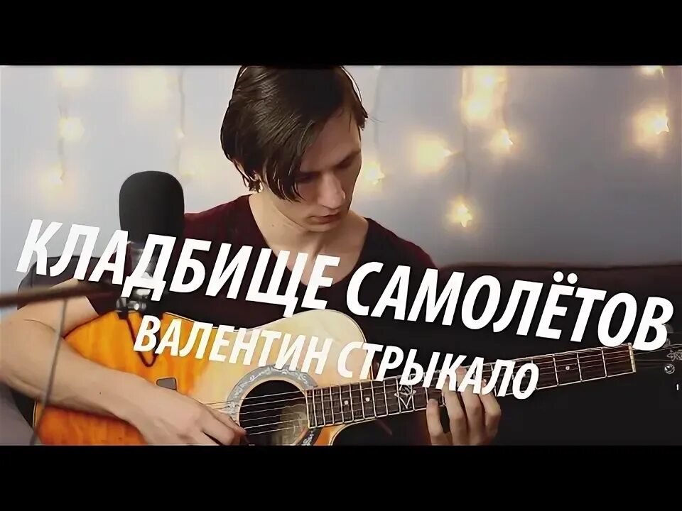 Песни кладбище самолетов. Авиапарк кладбище самолетов. Кладбище самолетов альбом. Кладбище самолетов стрыкало. Кладбище самолетов стрыкало.
