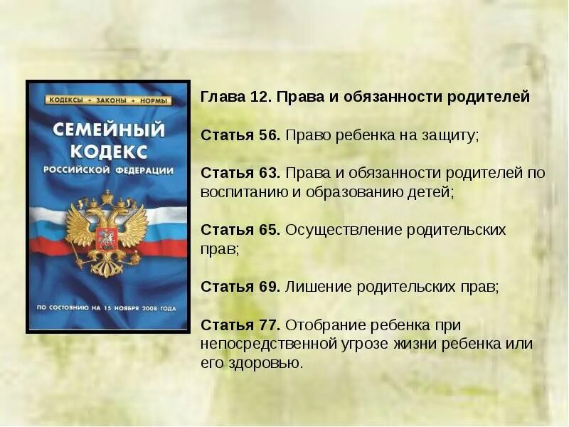 Кодекса рф а также статьями. Правовые обязанности родителей и детей.