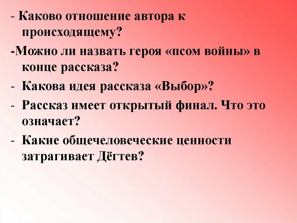 Отношение писателей к войне. Какова идея рассказа. Идея рассказа Дегтева выбор. Рассказ на выбор. Как называется конец рассказа.