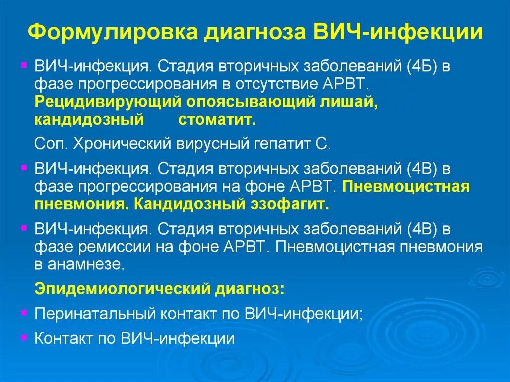 Диагноз д болезнь. СПИД диагноз формулировка диагноза. Пример диагноза ВИЧ инфекции. ВИЧ формулировка диагноза. ВИЧ инфекция постановка диагноза.