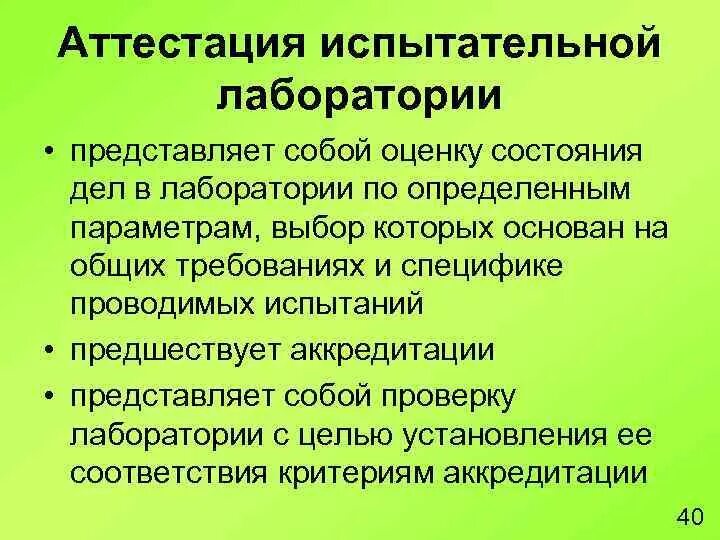 Аттестация испытательной лаборатории