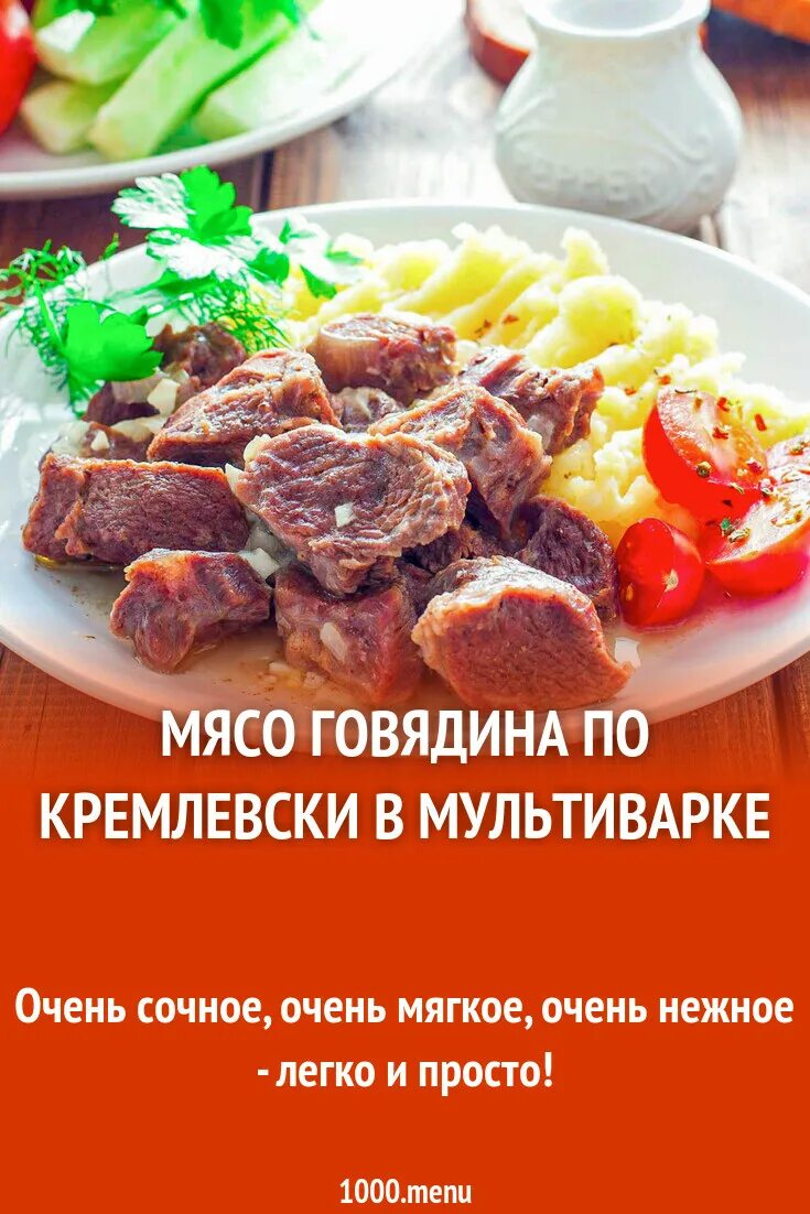 Пошаговый рецепт кремлевского мяса. Говядина по кремлевски. Мясо по кремлевски рецепт. Говядина по кремлевски рецепт. Говядина по-Кремлёвски в мультиварке.