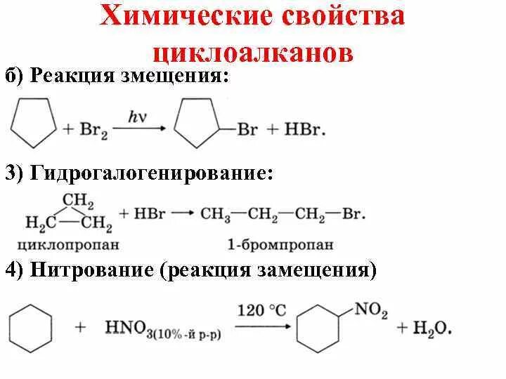 Циклоалканы реакция замещения. Реакция галогенирования циклоалканов. Реакция гидрирования циклопарафина. Циклоалканы реакция замещения примеры.