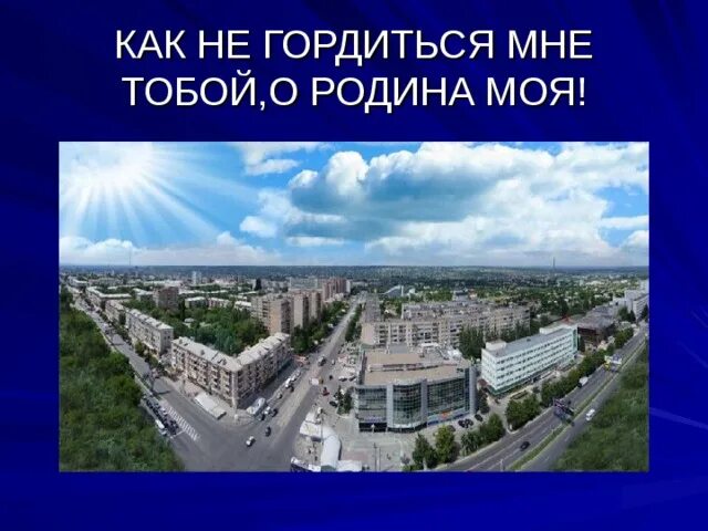 Как не гордиться мне тобой. Как не гордиться мне тобой о родина моя. как не гордится мне тобой проект 4 класс. как не гордиться мне тобой о родина моя 4 класс. как не гордиться мне.