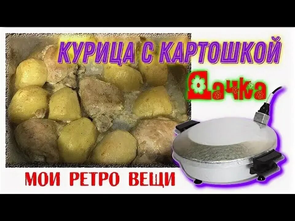 Печь картошку сколько времени. Рецепты для чудо печи электрической. Электро сковорода-печь чудо рецепты. Электропечь чудо рецепты. Рецепты блюд в электросковороде чудо.