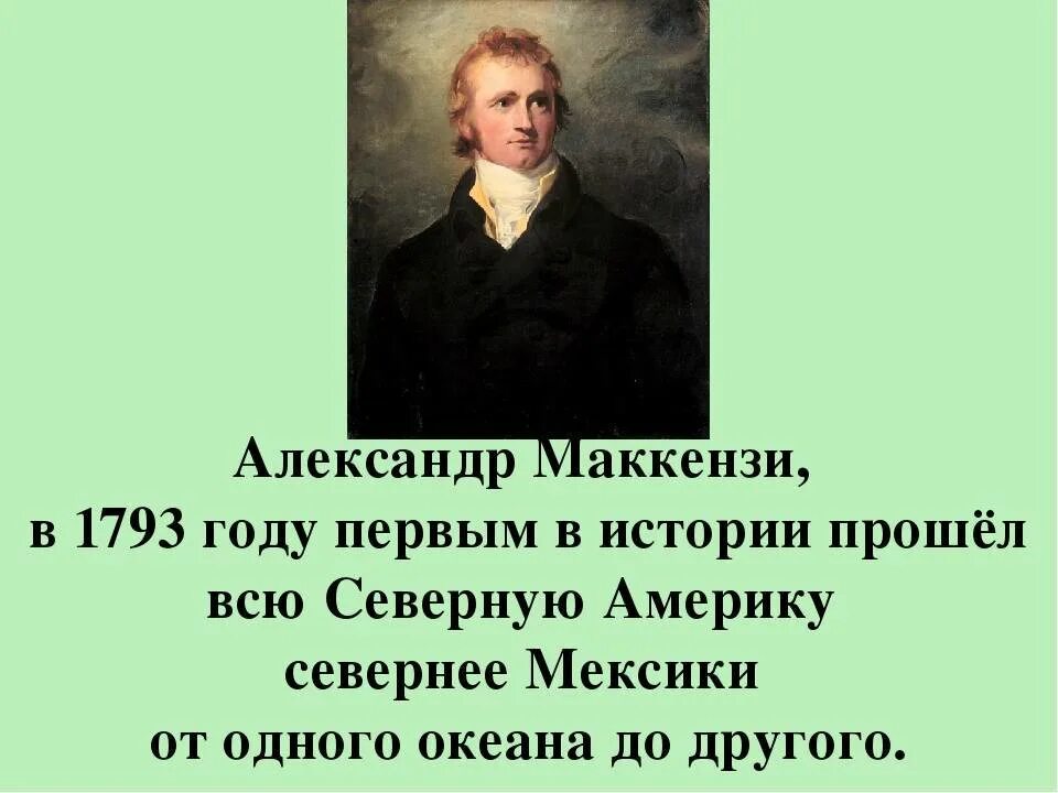 Маккензи какое питание. Маккензи исследователь Северной Америки. Маккензи географические открытия.