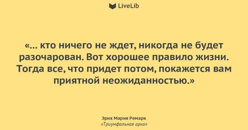 Цитаты про ничего. Жизнь научила меня одному золотому правилу цитаты. Ничего не жди и не расстроишься. Никогда ни на кого не надейся никогда. Не жди от людей ничего.