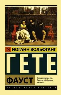 Читать гете в оригинале